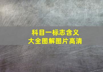 科目一标志含义大全图解图片高清