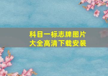 科目一标志牌图片大全高清下载安装