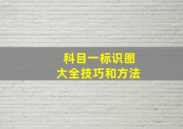 科目一标识图大全技巧和方法