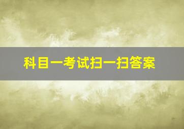 科目一考试扫一扫答案