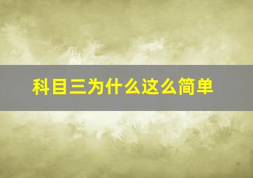 科目三为什么这么简单