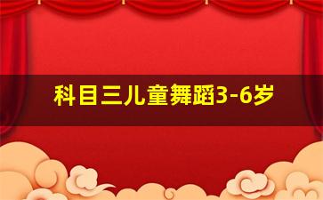 科目三儿童舞蹈3-6岁