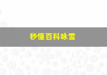 秒懂百科咏雪