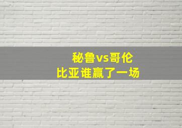 秘鲁vs哥伦比亚谁赢了一场