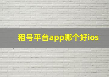 租号平台app哪个好ios