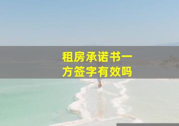 租房承诺书一方签字有效吗