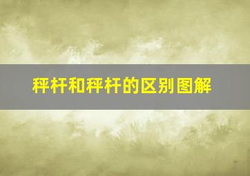 秤杆和秤杆的区别图解