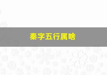 秦字五行属啥