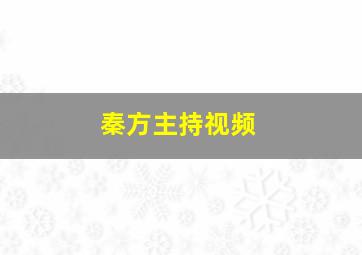 秦方主持视频