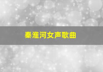 秦淮河女声歌曲