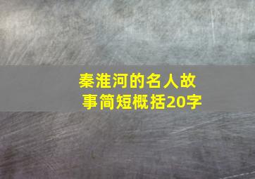 秦淮河的名人故事简短概括20字