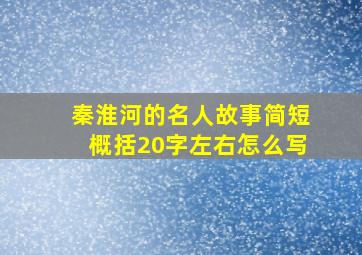 秦淮河的名人故事简短概括20字左右怎么写