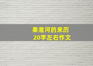 秦淮河的来历20字左右作文