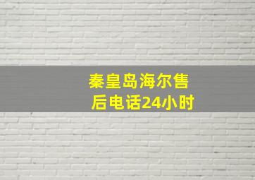 秦皇岛海尔售后电话24小时