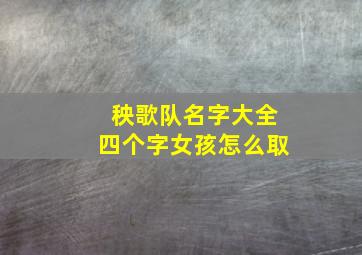 秧歌队名字大全四个字女孩怎么取