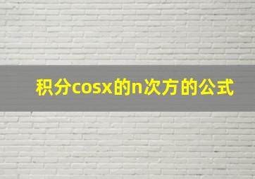 积分cosx的n次方的公式