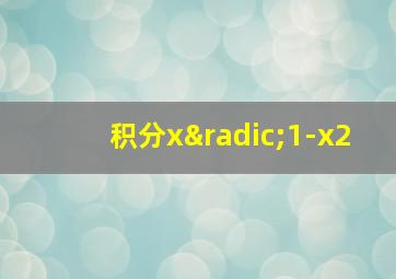 积分x√1-x2