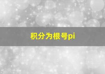 积分为根号pi