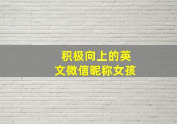 积极向上的英文微信昵称女孩