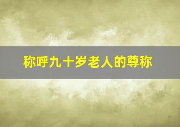 称呼九十岁老人的尊称