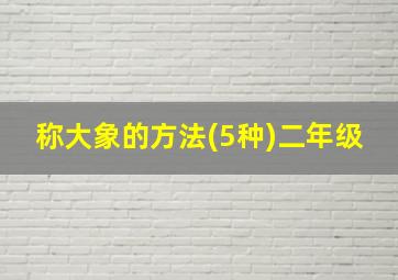 称大象的方法(5种)二年级