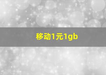 移动1元1gb