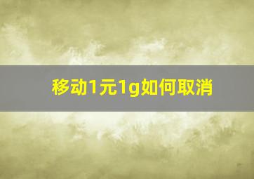 移动1元1g如何取消