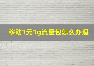 移动1元1g流量包怎么办理