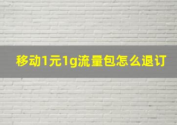 移动1元1g流量包怎么退订