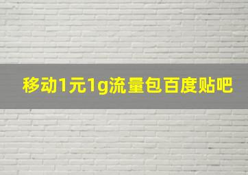 移动1元1g流量包百度贴吧