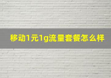 移动1元1g流量套餐怎么样