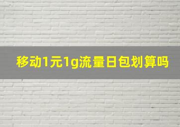 移动1元1g流量日包划算吗