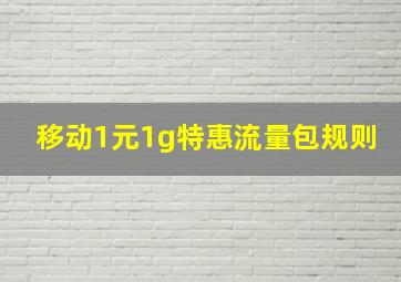 移动1元1g特惠流量包规则