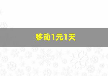 移动1元1天