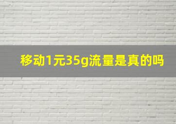 移动1元35g流量是真的吗