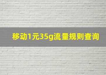 移动1元35g流量规则查询