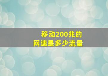 移动200兆的网速是多少流量