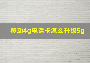 移动4g电话卡怎么升级5g