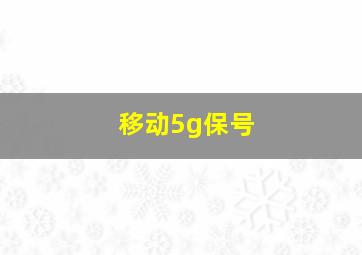 移动5g保号