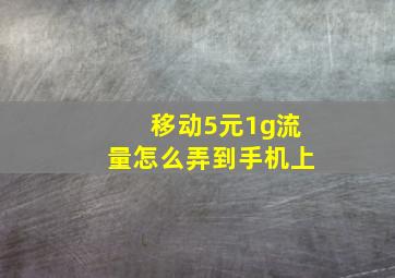 移动5元1g流量怎么弄到手机上