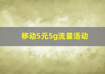 移动5元5g流量活动