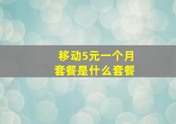 移动5元一个月套餐是什么套餐