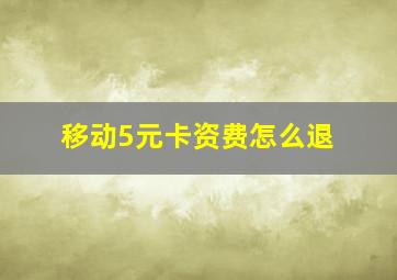 移动5元卡资费怎么退