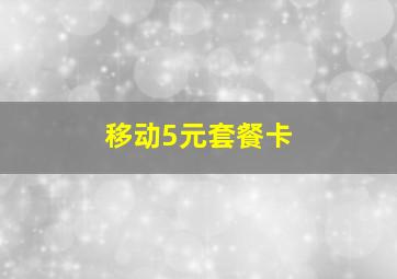 移动5元套餐卡