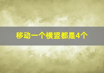 移动一个横竖都是4个