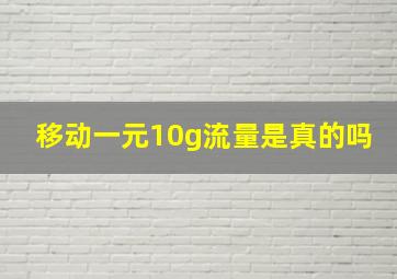 移动一元10g流量是真的吗