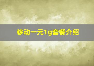 移动一元1g套餐介绍