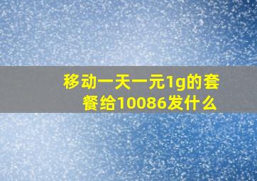 移动一天一元1g的套餐给10086发什么