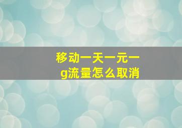 移动一天一元一g流量怎么取消