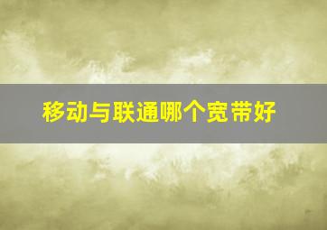 移动与联通哪个宽带好